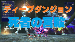 FF14 ディープダンジョン「死者の宮殿」開放クエスト 　